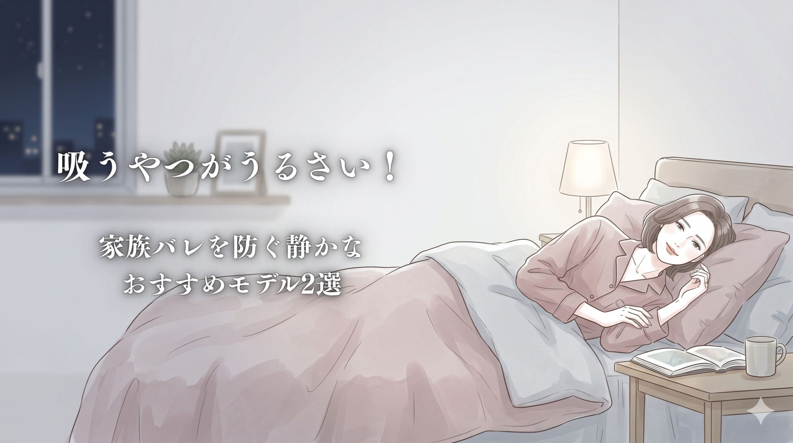 吸うやつ うるさい画像