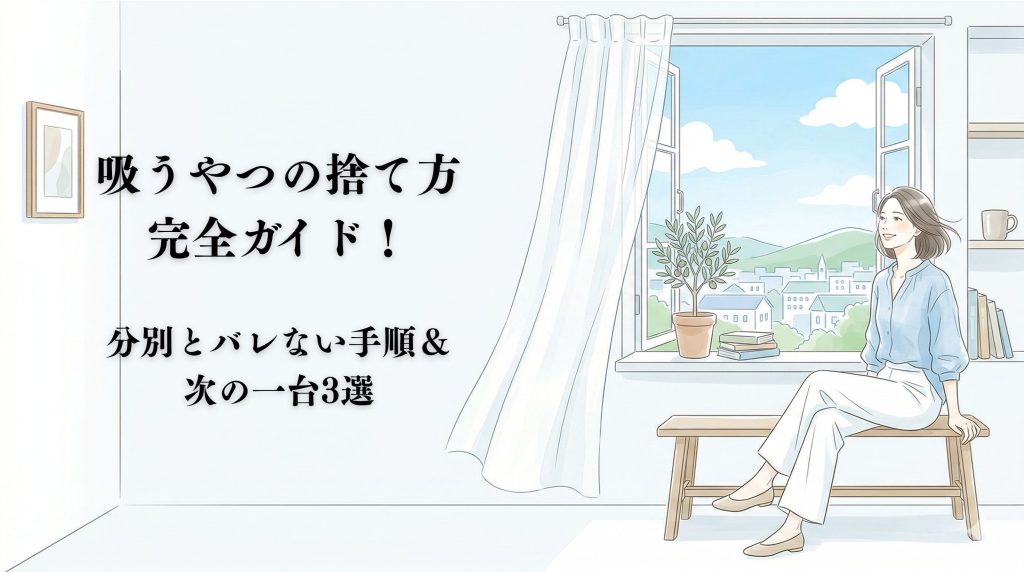 吸うやつの捨て方