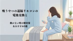 吸うやつの遠隔リモコンの電池交換画像