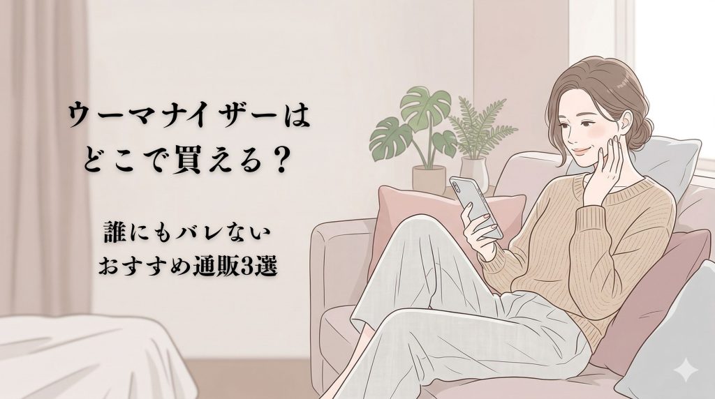 ウーマナイザーどこで買える？