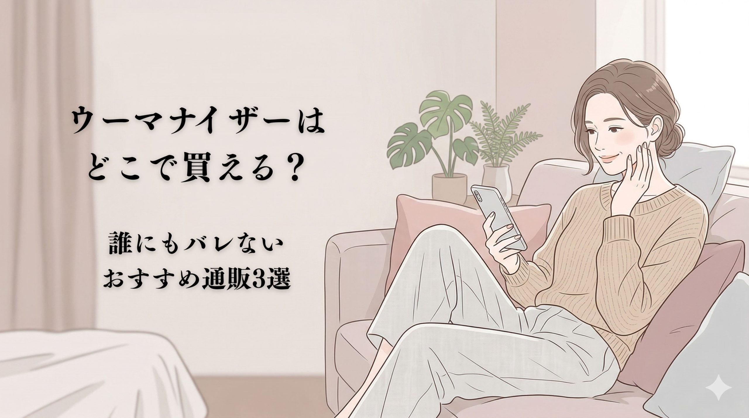 ウーマナイザーどこで買える？