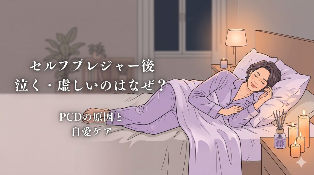 セルフプレジャー 後 泣く 虚しい