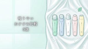 吸うやつ おすすめ 2026 サムネイル