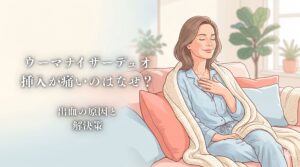 ウーマナイザー デュオ 挿入 痛い 出血
