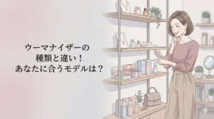 ウーマナイザー 種類 違い