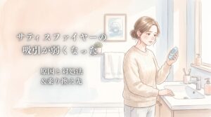 サティスファイヤー 吸引 弱くなった