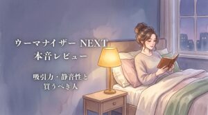 ウーマナイザー レビュー