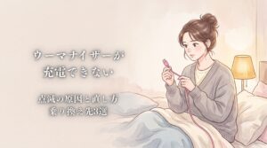 ウーマナイザー 充電できない
