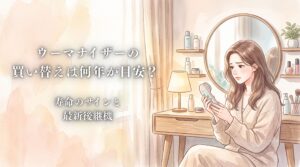 ウーマナイザー 買い替え 何年